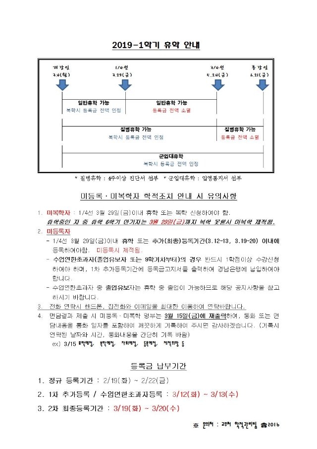 미등록 미복학자 학적조치 안내시 유의사항(2018-2)001.jpg