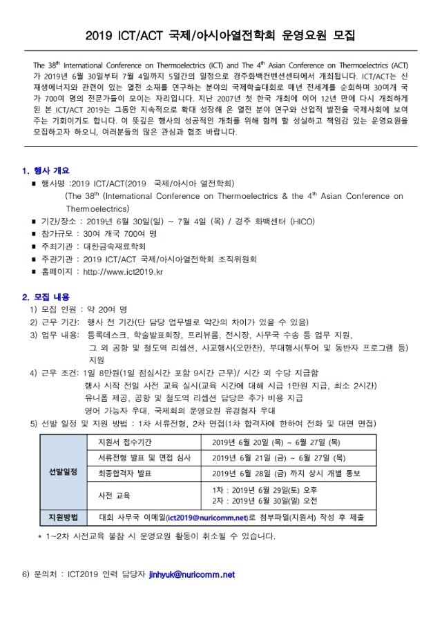 2019+ICTACT+세계아시아열전학회+국제학술대회+운영요원+지원서(모집+안내).pdf_page_1.jpg