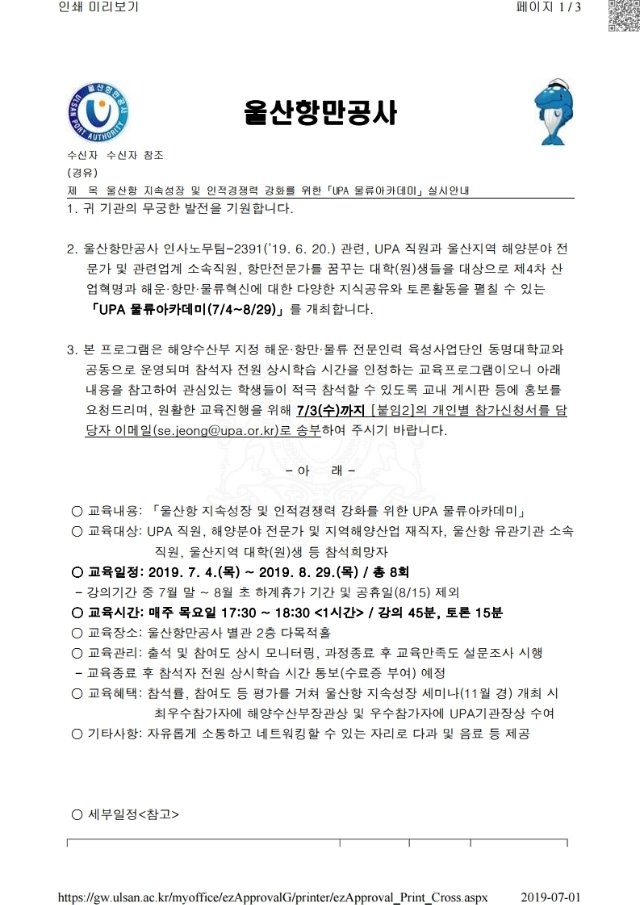 울산항 지속성장 및 인적경쟁력 강화를 위한 UPA 물류아카데미미 실시 안내.pdf_page_1.jpg