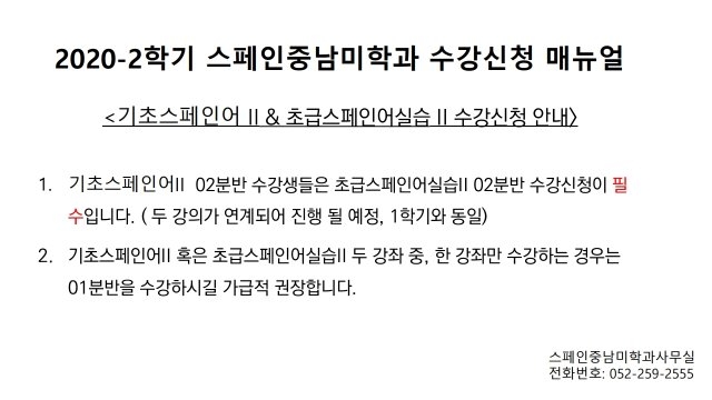 2020-2학기 스페인중남미학과 수강신청 매뉴얼.pdf_page_1.jpg