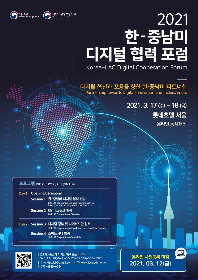 [한-중남미 디지털 협력 포럼] 포스터 시안.jpg