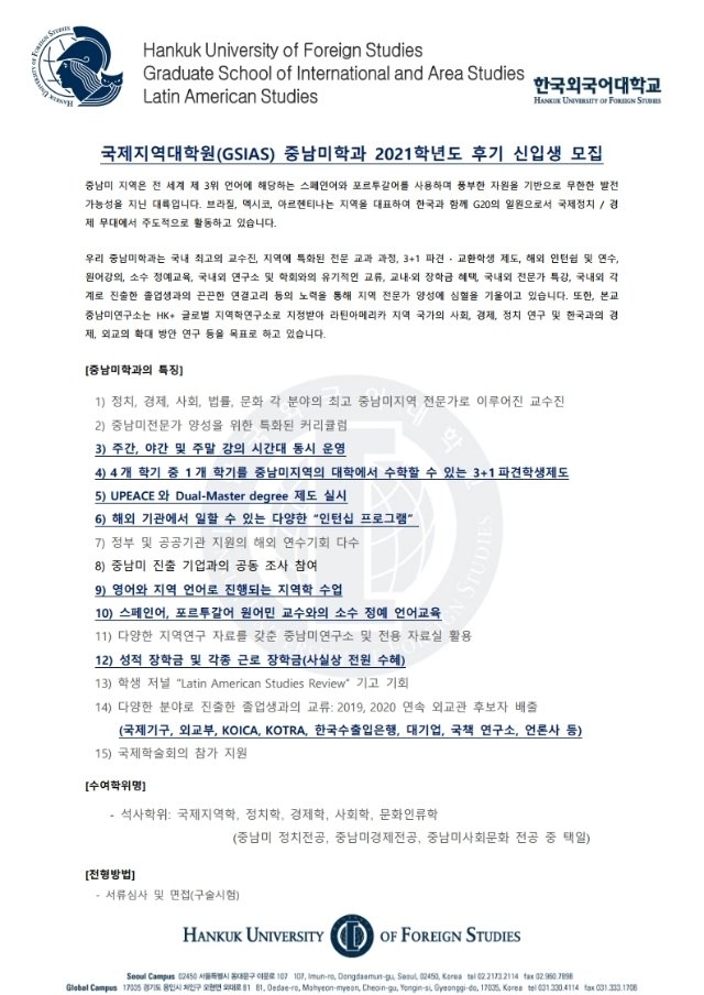 2021년한국외대국제지역대학원중남미학과신입생모집.pdf_page_1.jpg