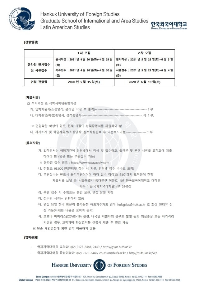 2021년한국외대국제지역대학원중남미학과신입생모집.pdf_page_2.jpg