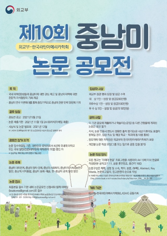 제10회 중남미 논문공모전 포스터.jpg