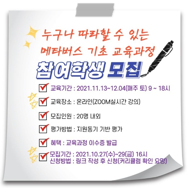 누구나 따라할 수 있는 메타버스 기초 교육과정 홍보.jpg