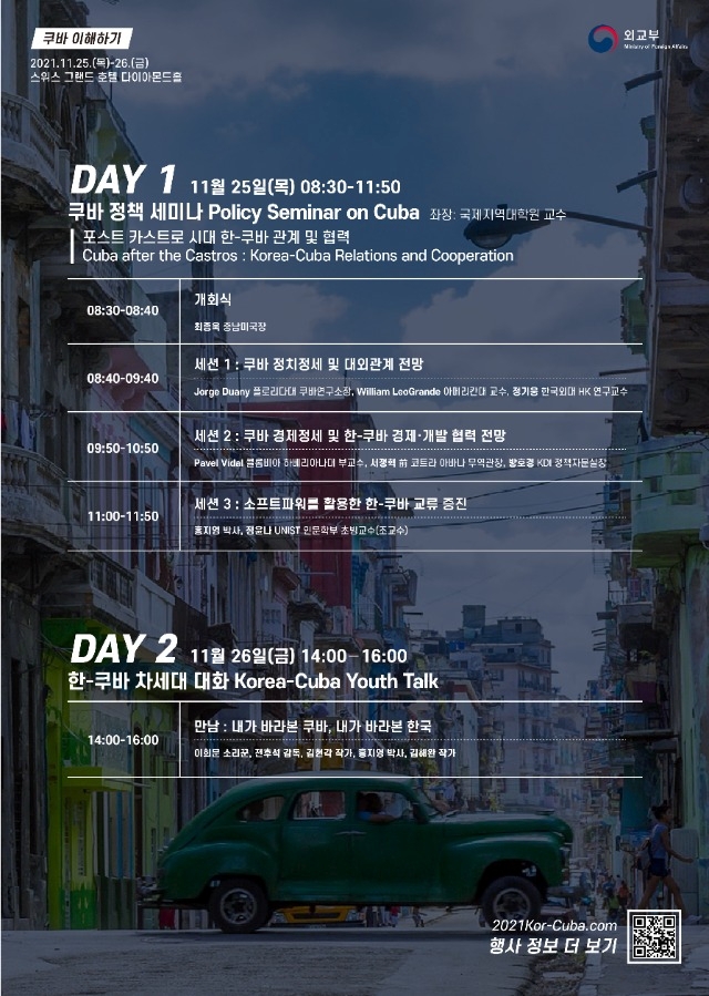 포스터_쿠바 정책 세미나 및 한-쿠바 Youth Talk.jpg