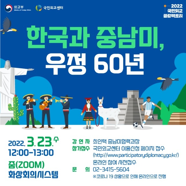 3차 공감팩토리_한국과 중남미, 우정 60년 (1).jpg