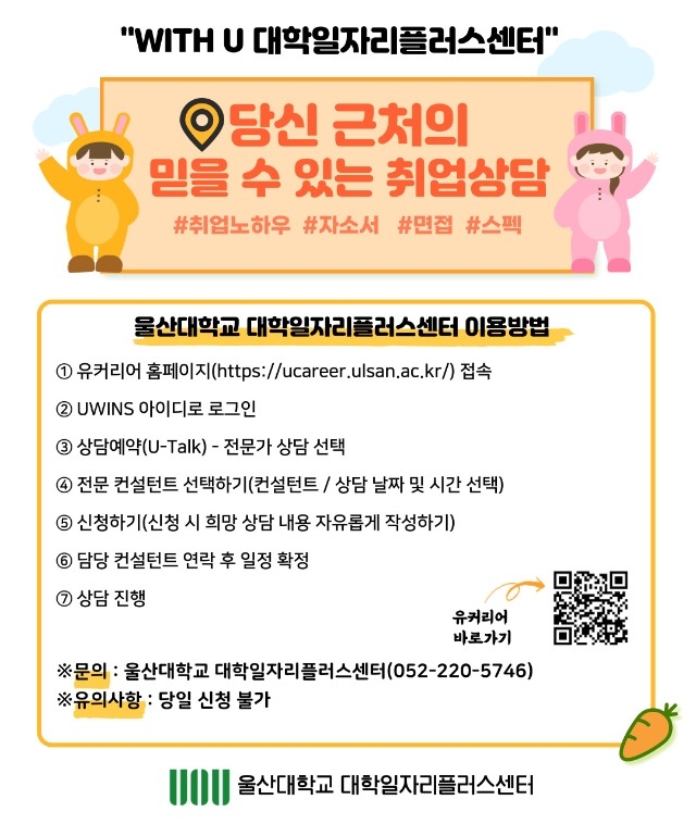 울산대학교 대학일자리플러스센터 상담신청 방법 (1).jpg