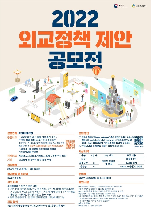 2022 외교정책 제안 공모전 포스터.jpg