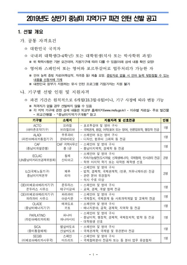 2019년도 상반기 중남미 지역기구 파견인턴 선발 공고.pdf_page_1.jpg