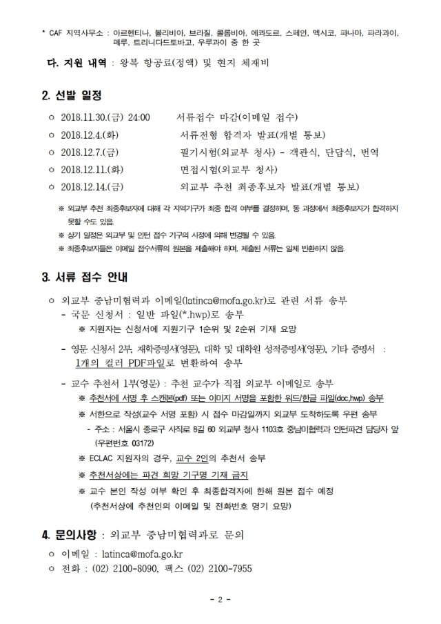 2019년도 상반기 중남미 지역기구 파견인턴 선발 공고.pdf_page_2.jpg