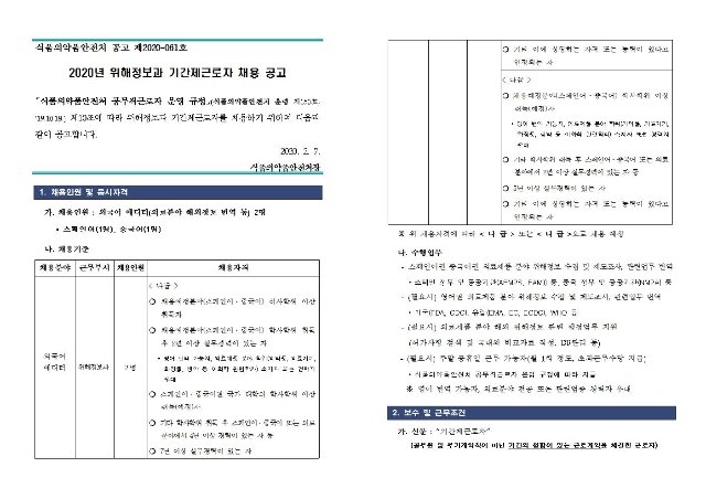 2020년 위해정보과 기간제근로자 채용 공고001.jpg