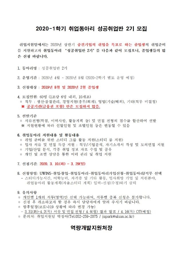 2020-1학기 취업동아리 성공취업반 2기-모집공고(홈피 게시) - 모집기간연장(03.27)001.jpg