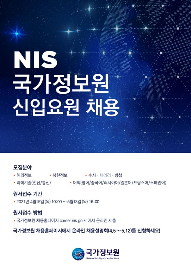 2021 국가정보원 정기공채 온라인포스터.jpg