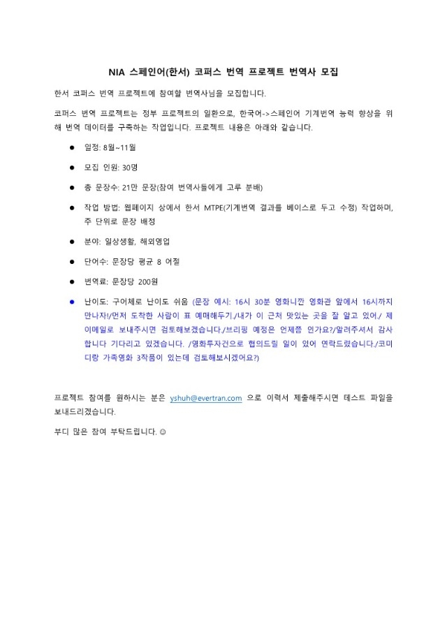 NIA 스페인어(한서) 코퍼스 번역 프로젝트 번역사 모집 공고_1.jpg