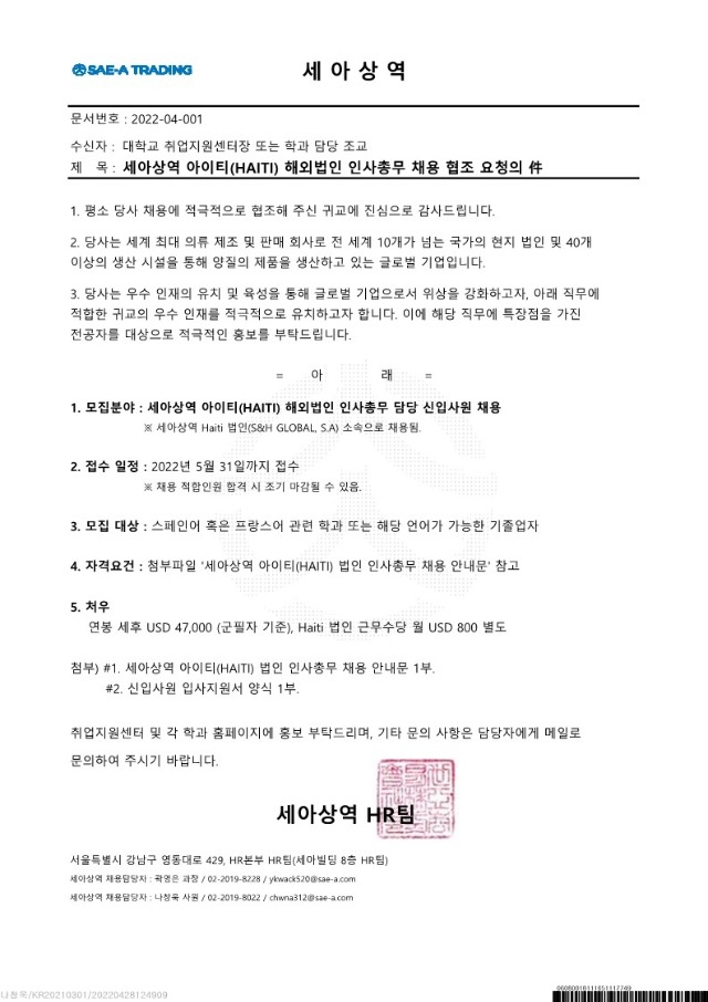 세아상역 아이티(HAITI) 해외법인 인사총무 채용 협조 요청의 件_1.jpg